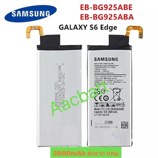 แบตเตอรี่ Samsung Galaxy S6 Edge EB-BG925ABE 2600mAh ส่งจาก กทม