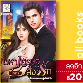 มหาเศรษฐีสั่งรัก (เจ้าสาวของมหาเศรษฐี) | ไลต์ออฟเลิฟ ไอศิกา