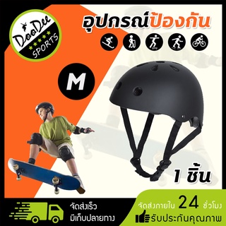 ชุดอุปกรณ์ป้องกัน Safety หมวกกันน็อค อุปกรณ์ป้องกันศรีษะ สำหรับขี่จักรยานกีฬา สเก็ตบอร์ด