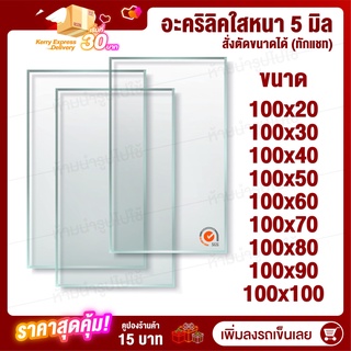 ภาพหน้าปกสินค้าAcrylic หนา 5 มิล กว้าง 100 (สั่งตัดได้) กระจกใส แผ่นใส อครีลิก อคริลิก แผ่นพลาสติก PVCใส อะคริลิก อะครีลิค ตกแต่ง ที่เกี่ยวข้อง