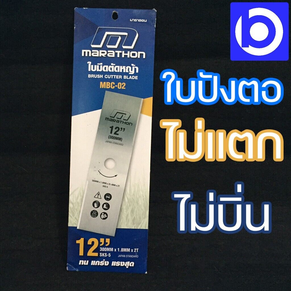 สินค้าโล๊ะสต็อค-ลดพิเศษ-ใบมีดตัดหญ้า-ปังตอ-marathon-ขนาด-14-นิ้ว