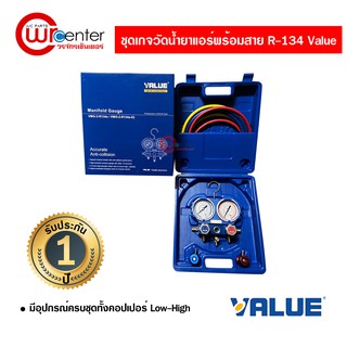 สินค้า ชุดเกจน้ำยา R-134 VGM-2-R134 Value ชุดเกจวัดน้ำยาแอร์พร้อมสาย เกจวัดน้ำยาแอร์ เครื่องมือชุดเกจ