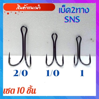 เบ็ดสองทาง เบ็ดสองทางsns (เซต10ชิ้น) เบ็ด2ทางsns เบ็ด2ทาง1/0 2/0 ตะขอเบ็ดสองทาง เบ็ดตกปลาช่อน เบ็ดทำกบยาง พร้อมส่ง