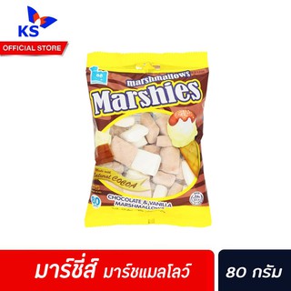 🔥Marshies มาร์ชี่ส์ มาร์ชแมลโลว์ ช็อกโกแลต วานิลลา 80 กรัม รูป สี่เหลี่ยม สีน้ำตาล Marshmallows Chocolate Vanilla (3067)