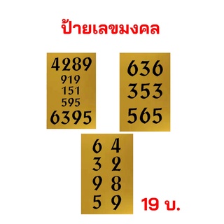 ป้ายเลขมงคล  ป้ายเลขเรียกทรัพย์ 4289, 919, 151, 595, 6395  สติ๊กเกอร์สีทอง  พร้อมใช้งาน