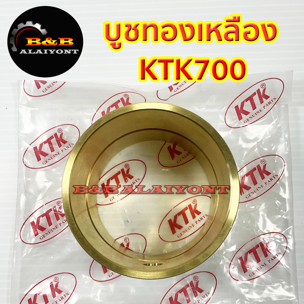 บูชทองเหลืองktk700-อะไหล่ข้อต่อพ่วง-เคทีเค