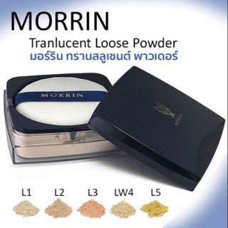 ถูกที่สุด ของแท้💯 Morrin Translucent Loose Powder แป้งฝุ่น มอร์ริน ทรานสลูเซนท์ ลูส เพาเดอร์