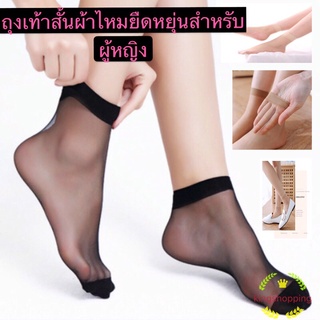 ภาพหน้าปกสินค้าkingshopping (PP1) (ร้านไทย) ถุงเท้าสั้นผ้าไหมยืดหยุ่นสำหรับผู้หญิง ที่เกี่ยวข้อง