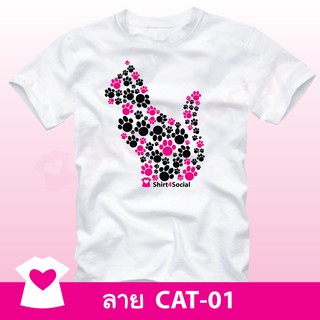 เสื้อยืดลายแมวน่ารัก (CAT-01) คอกลม-คอวี สีขาว ร่วมบริจาคช่วยมูลนิธิรักษ์แมวฯ