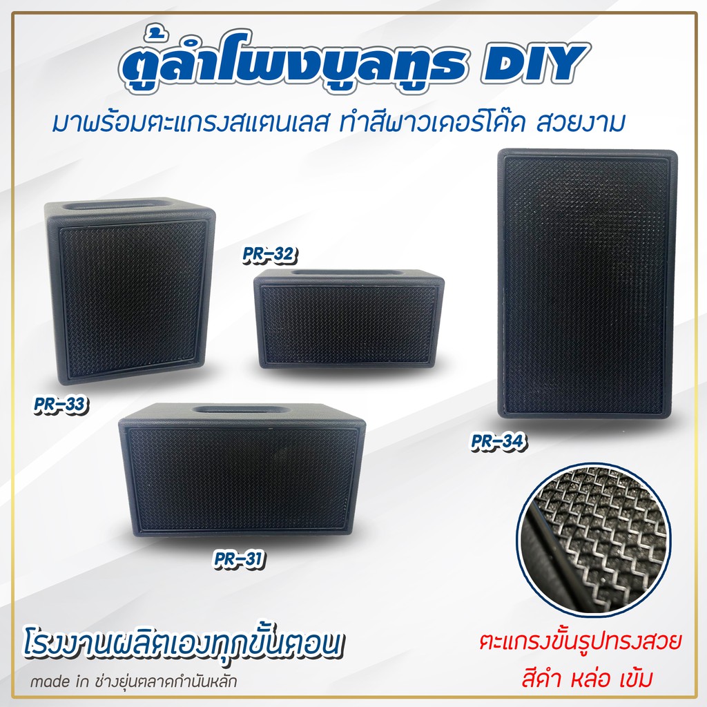 ตู้ลำโพงบูลทูธdiy-พร้อมตะแกรงทำสี-พาวเดอร์โค๊ด