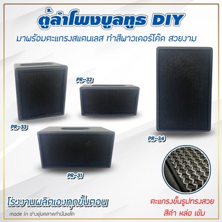 ตู้ลำโพงบูลทูธDIY พร้อมตะแกรงทำสี พาวเดอร์โค๊ด