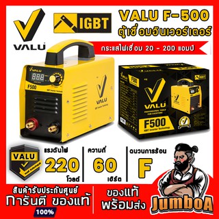 ภาพหน้าปกสินค้าVALU  F500 F-500 F 500 ตู้เชื่อม เครื่องเชื่อม สินค้ารับประกันศูนย์ ของแท้ พร้อมส่ง!! ซึ่งคุณอาจชอบราคาและรีวิวของสินค้านี้