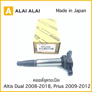 [B042] คอยล์จุดระเบิด Altis 2008-2018, Prius 2010-2018 เครื่อง Dual vvti 90919-02258