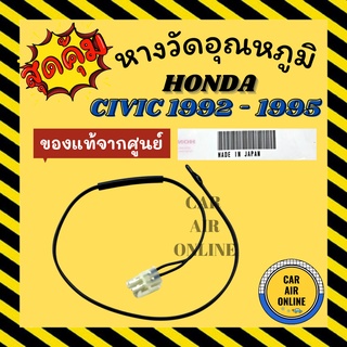 เทอร์โม หางเทอร์โม แท้ ฮอนด้า ซีวิค 1992 - 1995 โฉมเตารีด HONDA CIVIC 92 - 95 EG G5 เทอร์มิสเตอร์ เซ็นเซอร์ วัดอุณหภูมิ