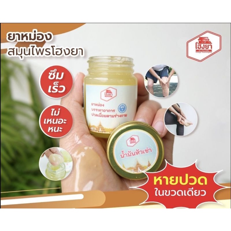 บาล์มนวดหัวเข่า-โฮงยา-ขี้ผึ้งโฮงยา-ขนาด-20g-แบบพกพา-สะดวก