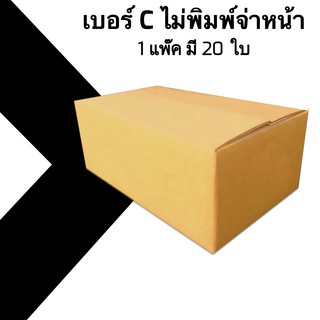 กล่องไปรษณีย์ เบอร์ C ไม่พิมพ์จ่าหน้า (20 ใบ) ออกใบกำกับภาษีได้