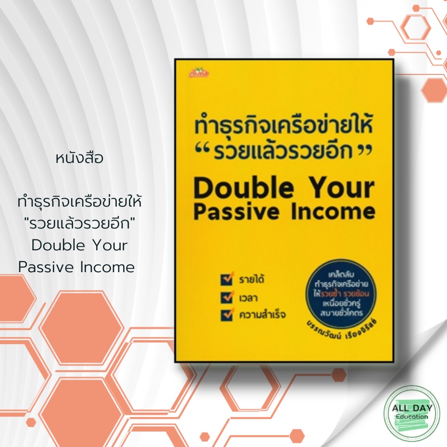 หนังสือ-ทำธุรกิจเครือข่ายให้-รวยแล้วรวยอีก-double-your-passive-income-gt-gt-gt-บรรณวัฒน์-เรืองจิรัสย์