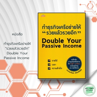 หนังสือ ทำธุรกิจเครือข่ายให้  “รวยแล้วรวยอีก" Double Your Passive Income &gt;&gt;&gt;บรรณวัฒน์ เรืองจิรัสย์