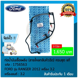 ท่อน้ำมันเชื้อเพลิง (สายไหลกลับหัวฉีด) ครบชุด แท้  ยี่ห้อ :  FORD รุ่น RANGER 2012 เครื่อง 3.2 รหัสสินค้า : 1756563