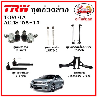 🔥 TRW ช่วงล่าง ลูกหมากแร็ค คันชัก กันโคลง ปีกนกล่าง TOYOTA ALTIS 08-13 อัลติส หน้าแบน มาตรฐาน อะไหล่แท้ ติดรถ