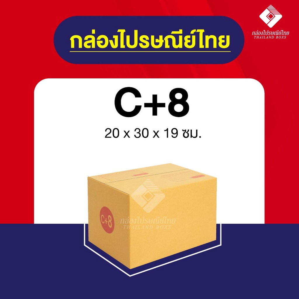 กล่องไปรษณีย์-กล่องพัสดุ-c-8-พิมพ์ระวังแตก-และ-ไม่พิมพ์-10ใบ-20ใบ