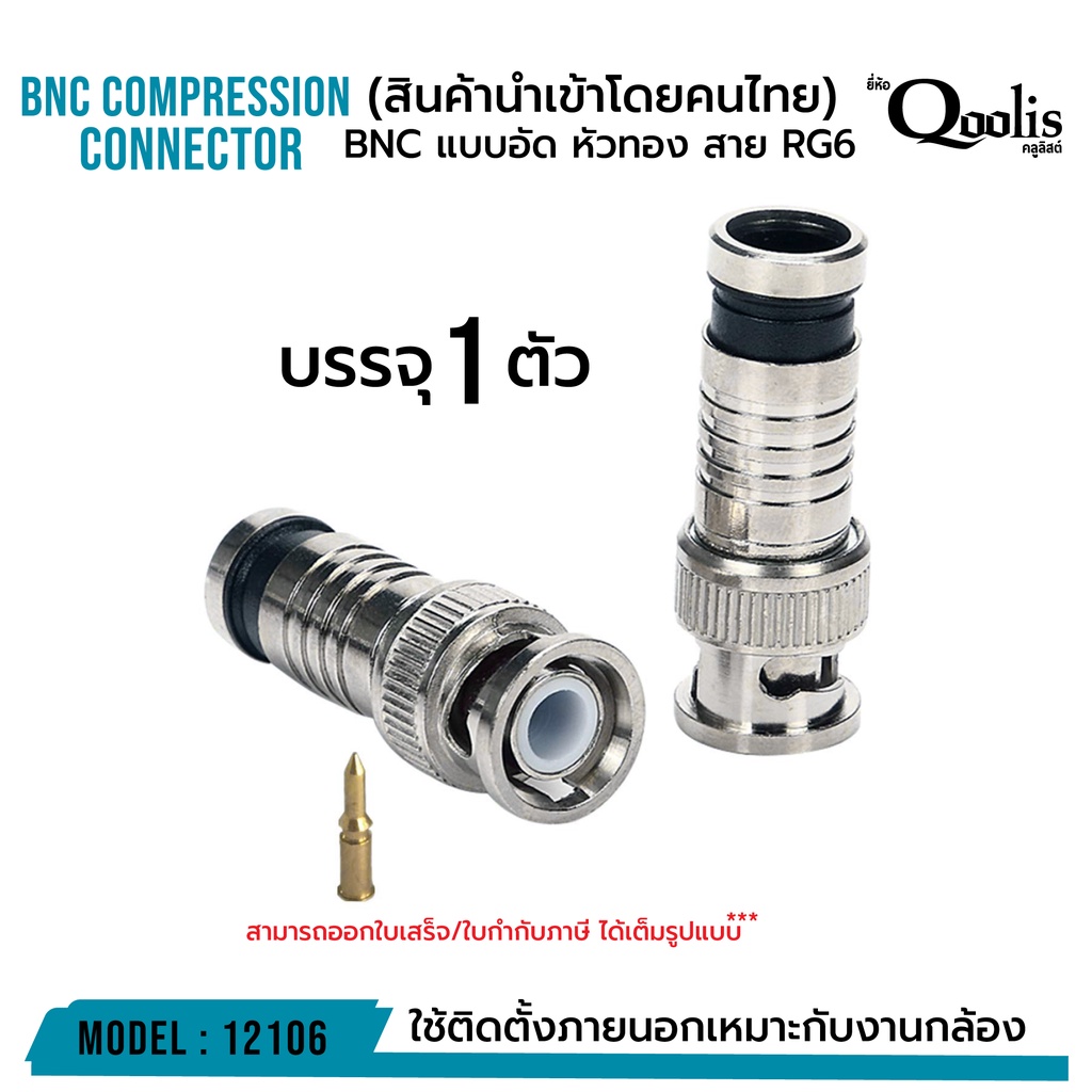 ภาพหน้าปกสินค้าBNC แบบอัด สีเงิน หัวทอง บรรจุ 1 ตัว รหัส 12106 สาย RG6 CCTV BNC Compression Connector