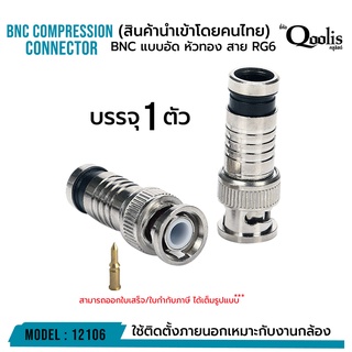 BNC แบบอัด สีเงิน หัวทอง บรรจุ 1 ตัว รหัส 12106 สาย RG6 CCTV BNC Compression Connector