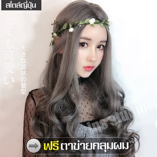 วิกผมยาวผู้หญิง วิกผมปลอม วิกผม แถมnetฟรี wig วิกผมคอสเพลย์ สไตล์แฟชั่น