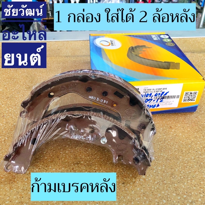 ผ้าเบรคหลัง-ก้ามเบรคหลัง-สำหรับรถ-toyota-vios-1-5-j-e-ปี-2007-2015-yaris-1-5-j-e-ปี-2007