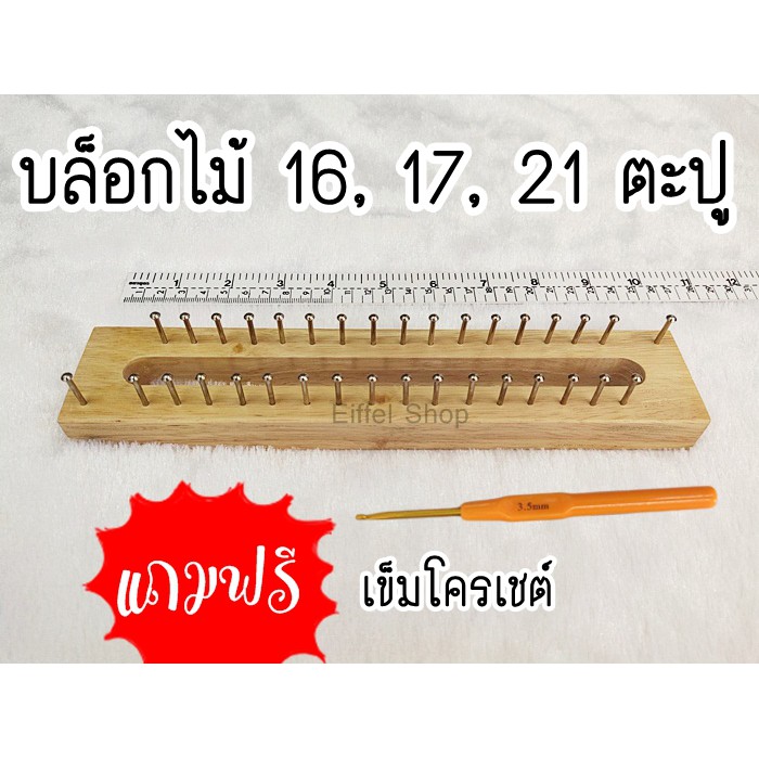 บล็อกไม้-บล็อกตะปู-บล็อกถักผ้าพันคอ-16-amp-17-amp-21-ตะปู-แถมฟรีเข็มโครเชต์-ถักง่าย-มีคลิปสอนถัก