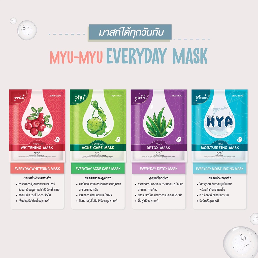 มาส์กหน้า-มิว-มิว-4-สูตร-ขาวใส-ไร้สิว-ไร้ริ้วรอย-คุมมัน-myu-myu-mask-hya-centella-aloe-arbutin