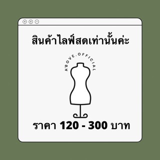 สินค้าไลฟ์สดเท่านั้นนะคะ🛒💰