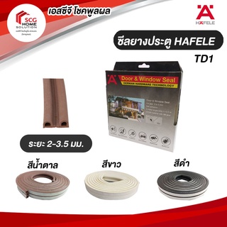 ซีลยางประตู HAFELE TD1  มี 3 สี