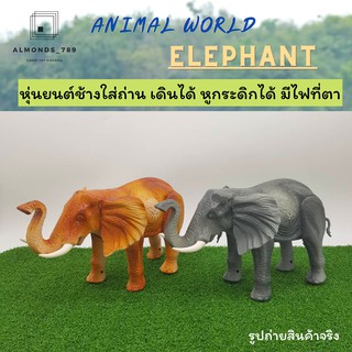 ช้างใส่ถ่าน ELEPHANT หุ่นยนต์ช้างใส่ถ่าน เดินได้ หูและหางกระดิกได้ มีไฟที่ตา สีสวยสมจริง  [1042]