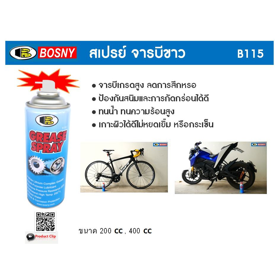 รูปภาพของสเปรย์ จารบีขาว BOSNY 200CC B115 B-115 บอสนี่ ขนาด 200 CC bosny grease spray 200ml สเปรย์จารบี จาระบีขาวลองเช็คราคา