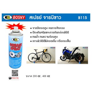 ภาพขนาดย่อของภาพหน้าปกสินค้าสเปรย์ จารบีขาว BOSNY 200CC B115 B-115 บอสนี่ ขนาด 200 CC bosny grease spray 200ml สเปรย์จารบี จาระบีขาว จากร้าน adtapolsirilaksanamanon บน Shopee