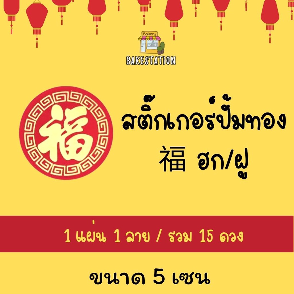 สติ๊กเกอร์ตรุจจีน-ปั๊มลายทองคำว่า-ฮก-ฝู-สติ๊กเกอร์ตรุจจีน-สติ๊กเกอร์ปีใหม่