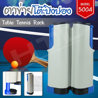 ราคาและรีวิวตาข่ายโต๊ะปิงปอง Table Tennis rack เสาตาข่ายปิงปอง รุ่น 5004 Blue โต๊ะปิงปอง เน็ทปิงปอง เน็ท พับเก็บได้ แบบพกพา