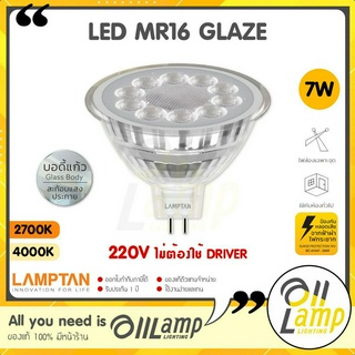 Lamptan หลอด LED MR16 7W รุ่น Glaze 220v ต่อตรง ไม่ต้องใช้ไดร์เวอร์ แสง 2700K แสง 4000K ต่อตรงได้เลย