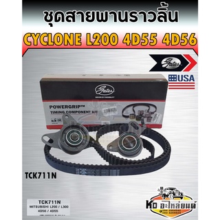 ชุดสายพานราวลิ้น+ลูกรอก Cyclone L200 4D55,4D56 สายพานไทม์มิ่ง ไซโคลน ครบชุด ยี่ห้อ Gates TCK711N.