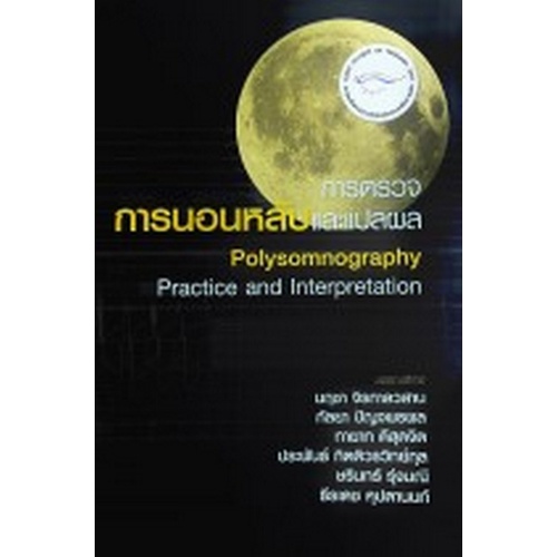 ศูนย์หนังสือจุฬา-ฯ-9786169267874การตรวจการนอนหลับและแปลผล-c111