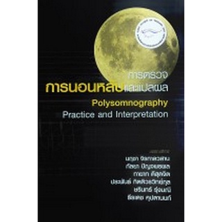 Chulabook(ศูนย์หนังสือจุฬาฯ) |C111หนังสือ9786169267874การตรวจการนอนหลับและแปลผล