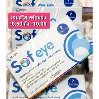 💟 เลนส์ใส Sofeye -50 ถึง -1000 Contactlens  บิ๊กอาย คอนแทคเลนส์ ราคาถูก แถมตลับฟรี