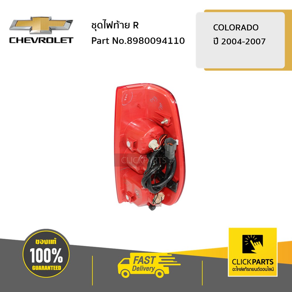 chevrolet-8980094110-ชุดไฟท้าย-ด้านขวา-r-colorado-ปี-2004-2007-ของแท้-เบิกศูนย์