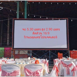 ภาพหน้าปกสินค้าจอโปรเจคเตอร์,จอหนังกลางแปลงหน้าขาวหลังขาว ขนาด 5.30 เมตร ร้านอดุลเดชโปรเจคเตอร์ ที่เกี่ยวข้อง