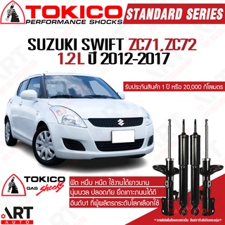 Tokico โช๊คอัพ suzuki swift eco 1.2 ซูซูกิ สวิฟท์ อีโค่ 1.2 ปี 2012-2017 โตกิโกะ