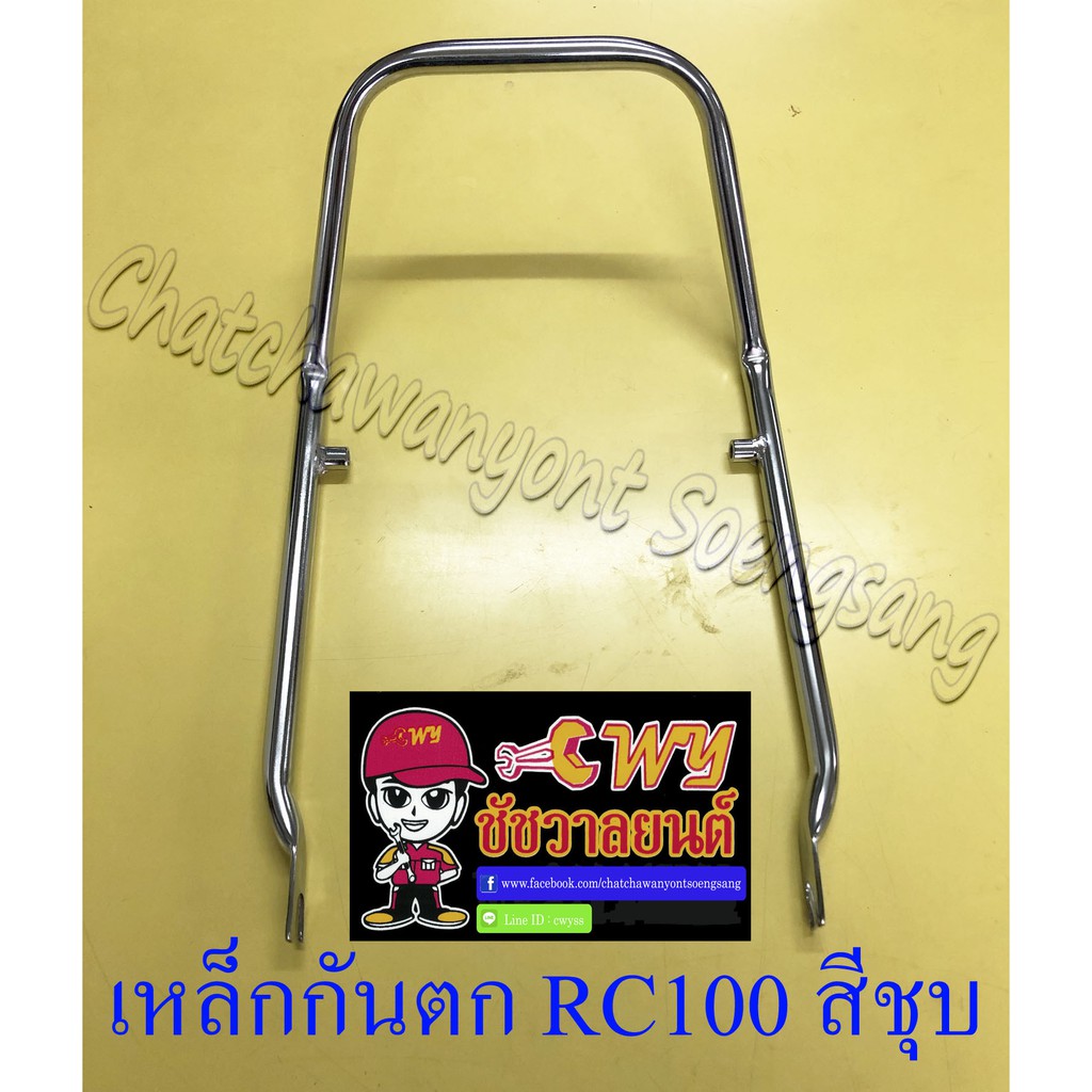 เหล็กกันตก-rc80-rc100-สีชุบ