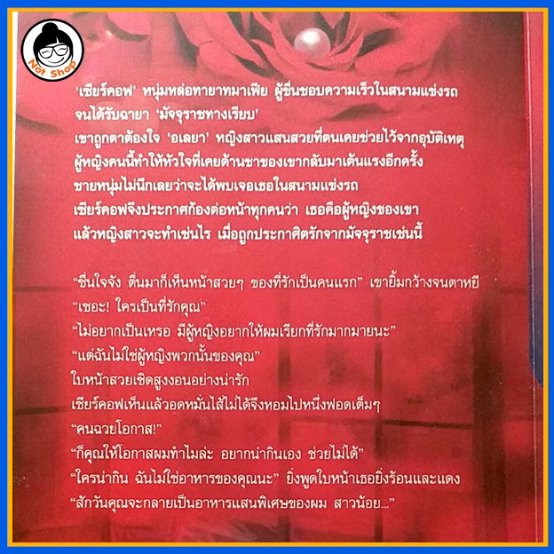 เรื่อง-ประกาศิตรัก-มัจจุราช-วรรณกรรม-สำหรับผู้ใหญ่-นิยาย-18