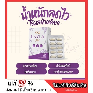 ส่งฟรี**ไม่ต้องใช้โค้ด** LAYLA Plus เลลา พลัส ลดไว x2 เร่งการเผาผลาญ สลายไขมันส่วนเกิน สูตรลดน้ำหนักด้วยตัวเอง คุมหิว