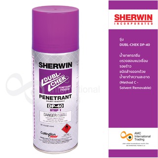 SHERWIN รุ่น DUBL-CHEK DP-40 น้ำยาแทรกซึม ตรวจสอบแนวเชื่อม รอยร้าว ชนิดล้างออกด้วยน้ำยาทำความสะอาด